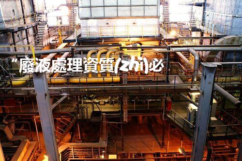 “廢液處理資質(zhì)必備，環(huán)保專家助力綠色以后”
